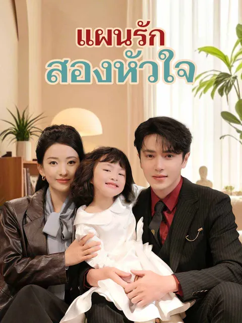 แผนรักสองหัวใจ ซับไทย