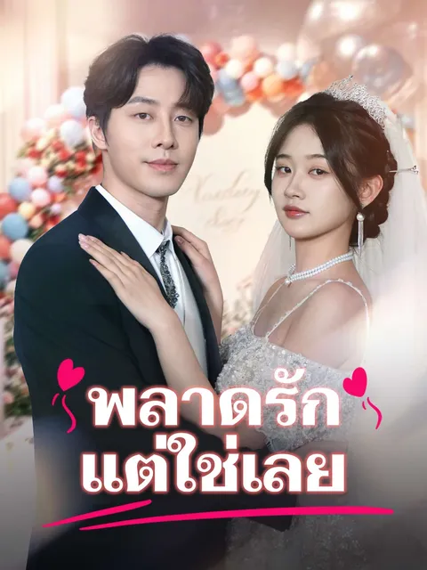 พลาดรัก แต่ใช่เลย ซับไทย