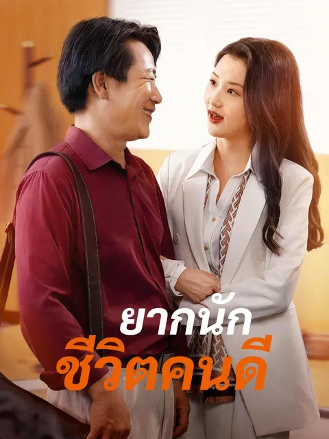 ยากนัก ชีวิตคนดี ซับไทย