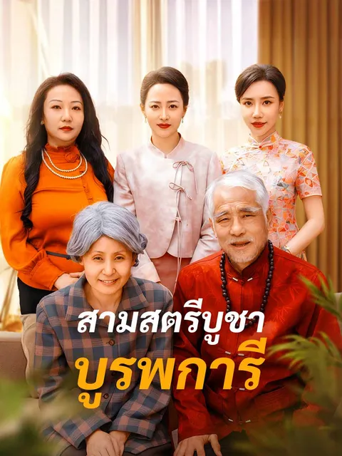 สามสตรีบูชาบูรพการี ซับไทย
