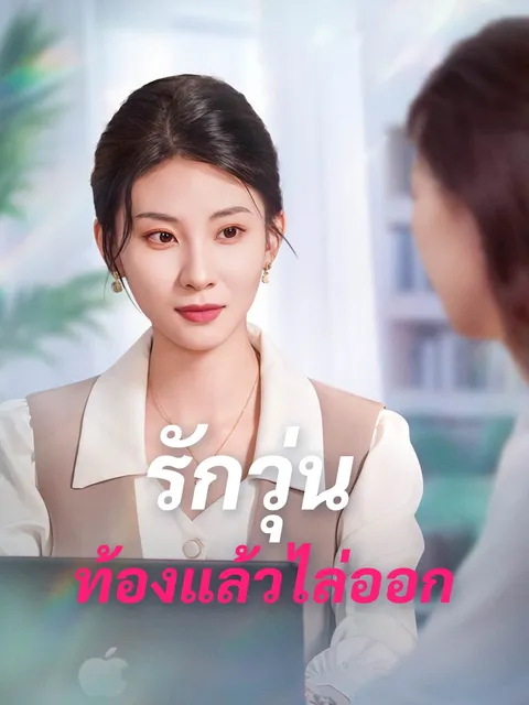 รักวุ่น ท้องแล้วไล่ออก ซับไทย
