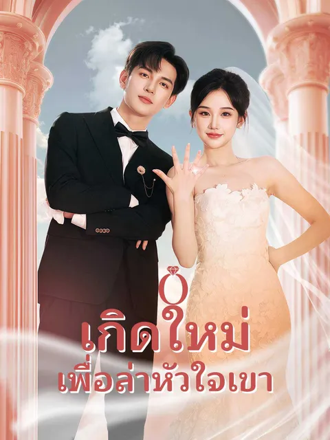 เกิดใหม่เพื่อล่าหัวใจเขา ซับไทย
