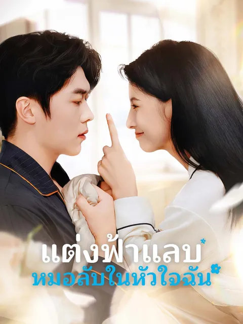 แต่งฟ้าแลบ หมอลับในหัวใจฉัน ซับไทย