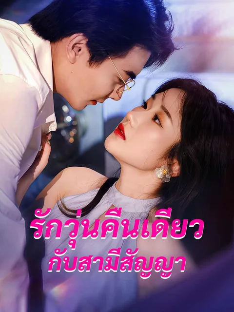 รักวุ่นคืนเดียวกับสามีสัญญา ซับไทย
