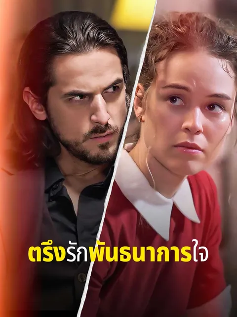 ตรึงรักพันธนาการใจ ซับไทย