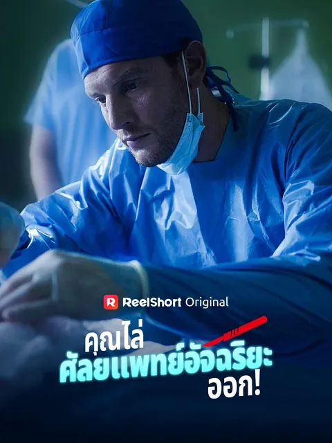 คุณไล่ศัลยแพทย์อัจฉริยะออก! ซับไทย