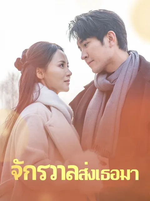 จักรวาลส่งเธอมา ซับไทย