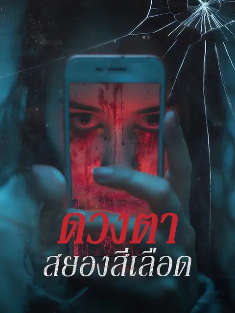 ดวงตาสยองสีเลือด ซับไทย