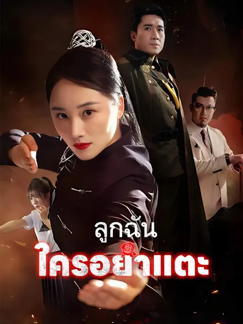 ลูกฉันใครอย่าแตะ ซับไทย