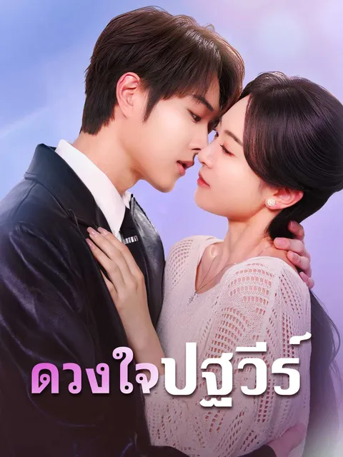 ดวงใจปฐวีร์ ซับไทย