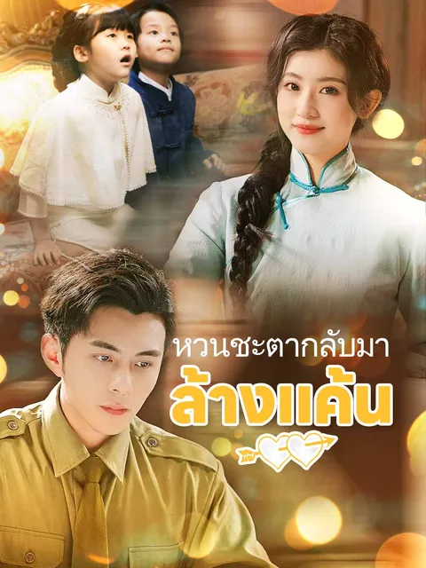 หวนชะตากลับมาล้างแค้น ซับไทย