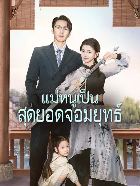 แม่หนูเป็นสุดยอดจอมยุทธ์ ซับไทย