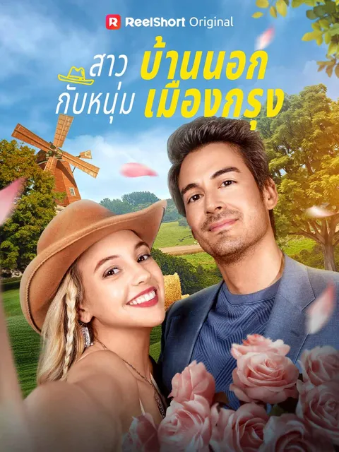 สาวบ้านนอกกับหนุ่มเมืองกรุง ซับไทย