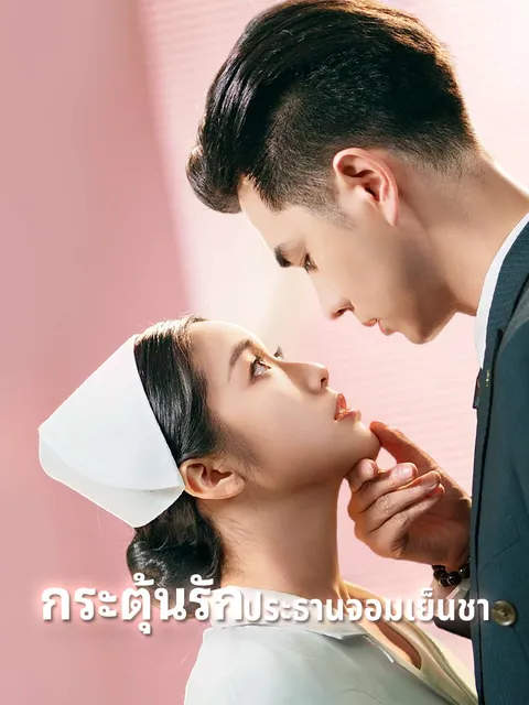กระตุ้นรักประธานจอมเย็นชา ซับไทย