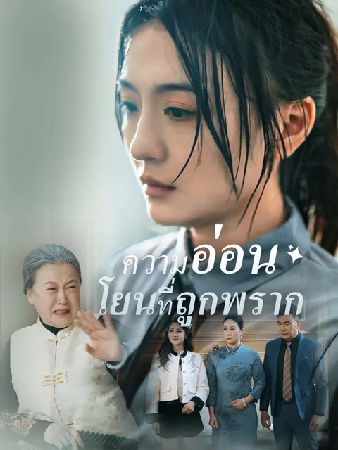 ความอ่อนโยนที่ถูกพราก ซับไทย