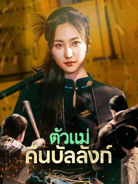 ตัวแม่คืนบัลลังก์ ซับไทย