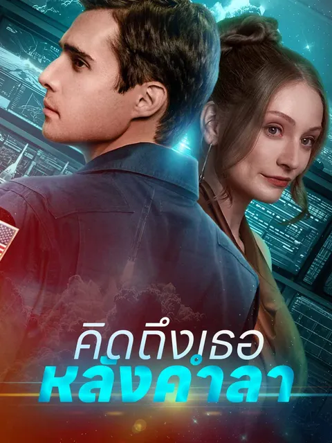 คิดถึงเธอหลังคำลา ซับไทย