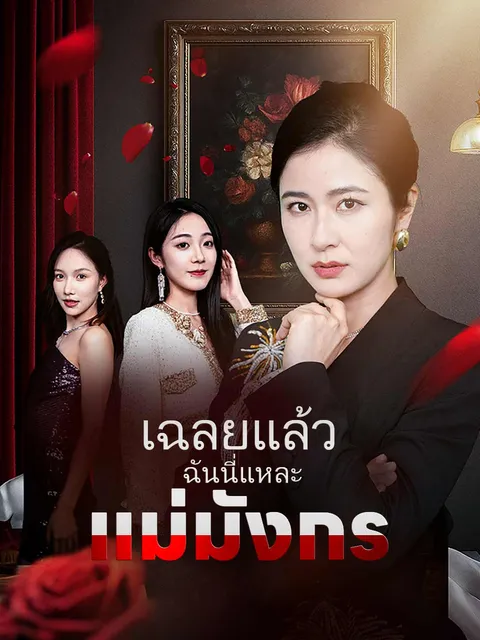 เฉลยแล้ว ฉันนี่แหละแม่มังกร ซับไทย
