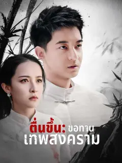 ตื่นขึ้น: ขอทานเทพสงคราม ซับไทย