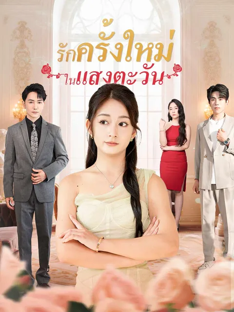 รักครั้งใหม่ในแสงตะวัน ซับไทย