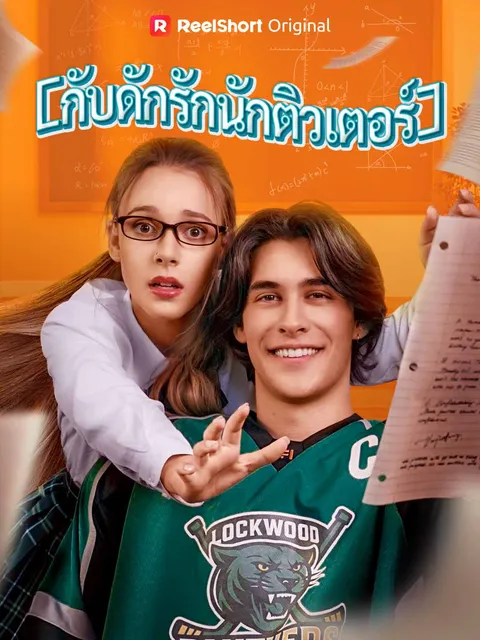 กับดักรักนักติวเตอร์ ซับไทย
