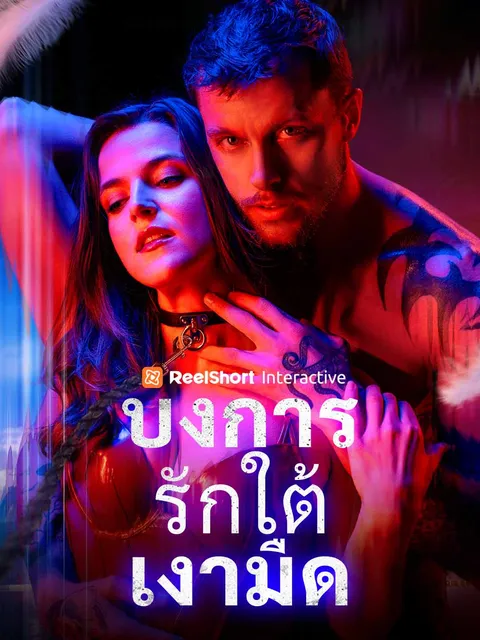 บงการรักใต้เงามืด ซับไทย