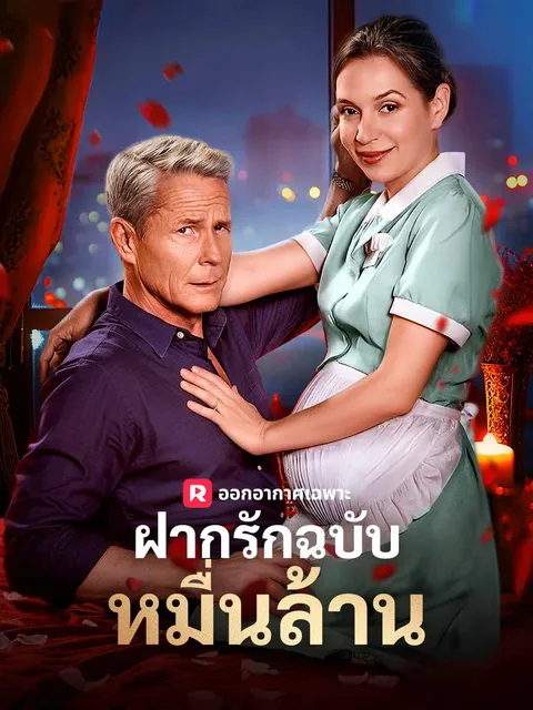 ฝากรักฉบับหมื่นล้าน ซับไทย