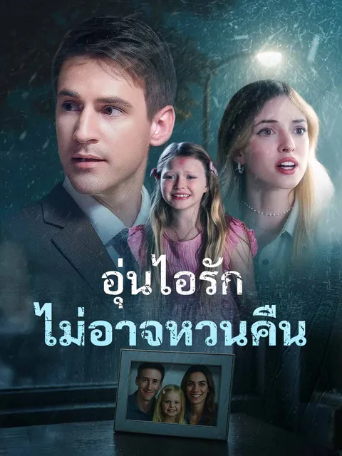 อุ่นไอรักไม่อาจหวนคืน ซับไทย