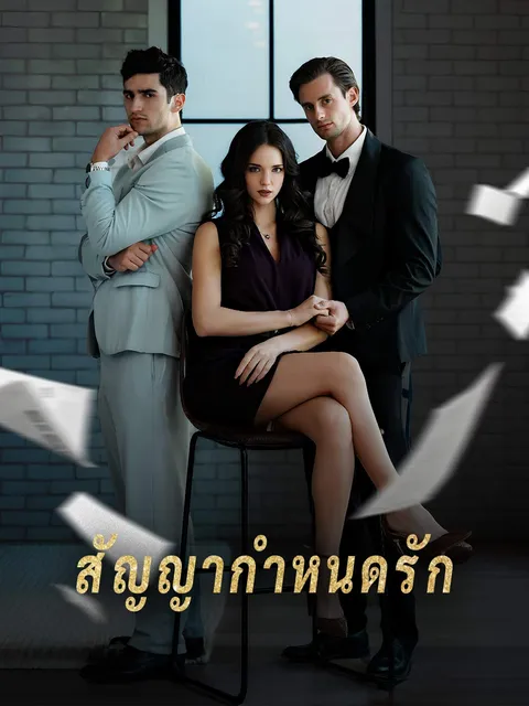 สัญญากำหนดรัก ซับไทย