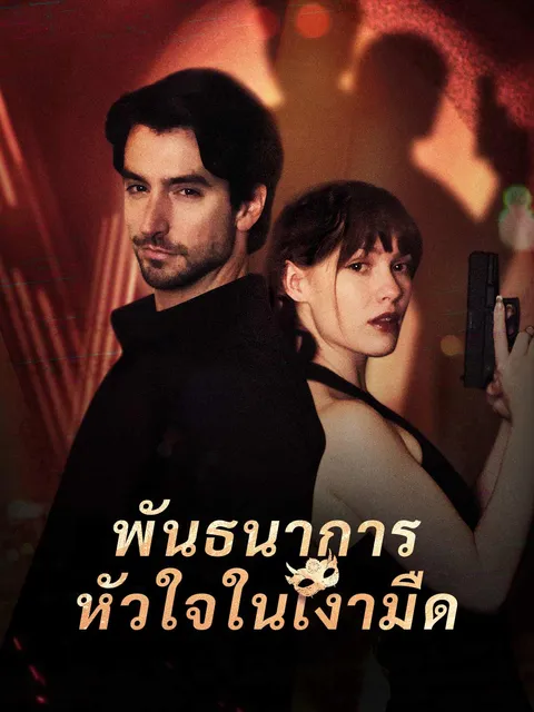 พันธนาการหัวใจในเงามืด ซับไทย