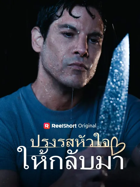 ปรุงรสหัวใจให้กลับมา ซับไทย