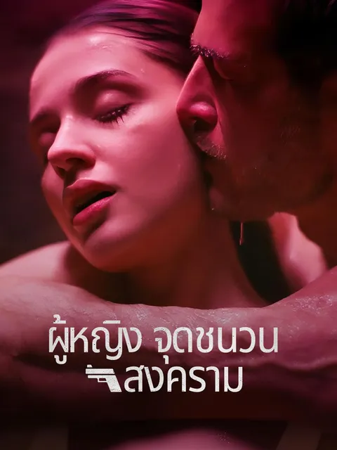 ผู้หญิงจุดชนวนสงคราม ซับไทย