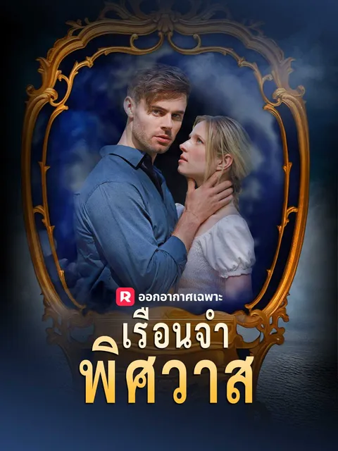 เรือนจำพิศวาส ซับไทย