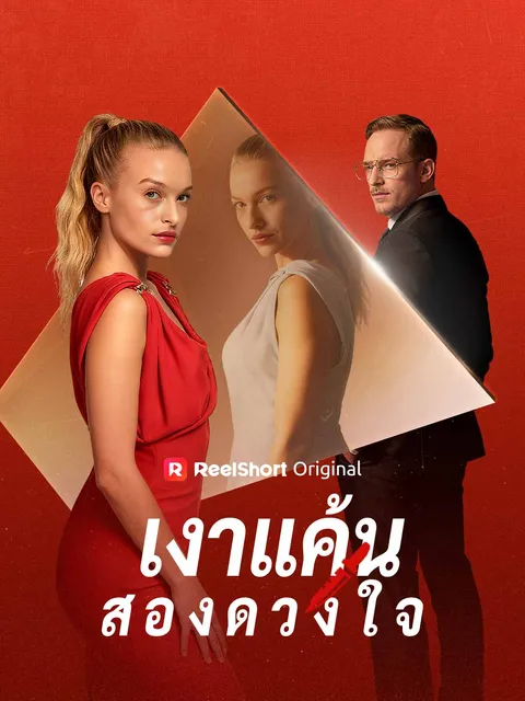 เงาแค้นสองดวงใจ ซับไทย