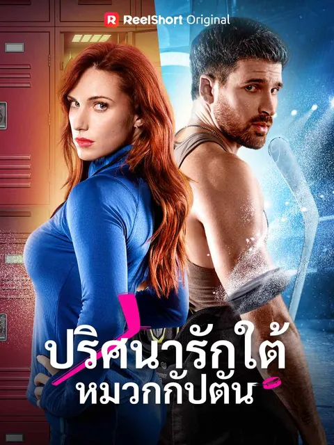 ปริศนารักใต้หมวกกัปตัน ซับไทย