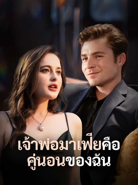 เจ้าพ่อมาเฟียคือคู่นอนของฉัน ซับไทย