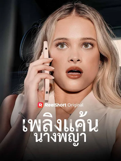 เพลิงแค้นนางพญา ซับไทย