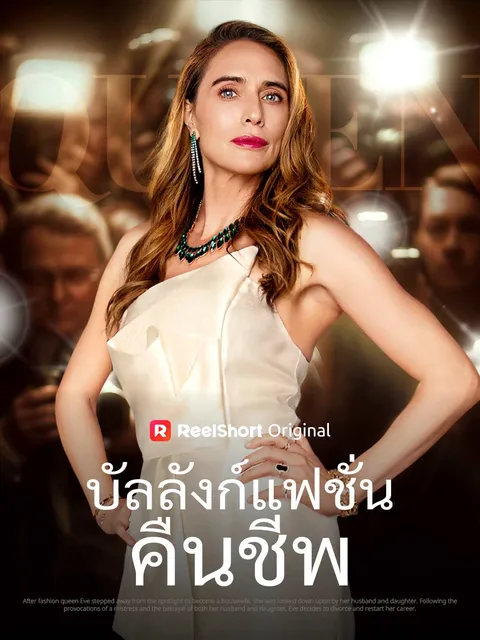 บัลลังก์แฟชั่นคืนชีพ ซับไทย