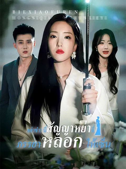 อย่าขำ! นี่สัญญาหย่าที่ภรรยาหลอกให้เซ็น ซับไทย