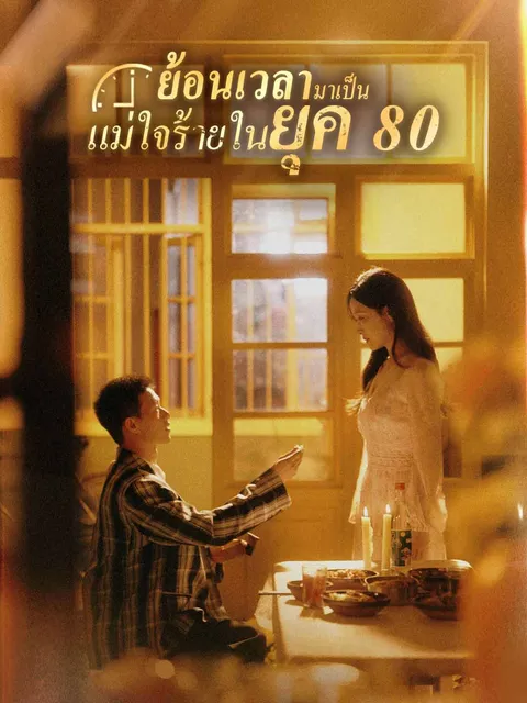 ย้อนเวลามาเป็นแม่ใจร้ายในยุค 80 ซับไทย