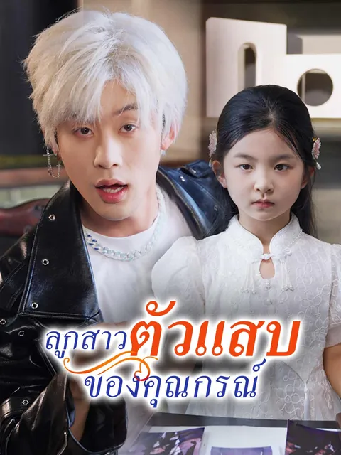 ลูกสาวตัวแสบของคุณกรณ์ ซับไทย