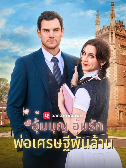 อุ้มบุญ อุ้มรัก พ่อเศรษฐีพันล้าน ซับไทย