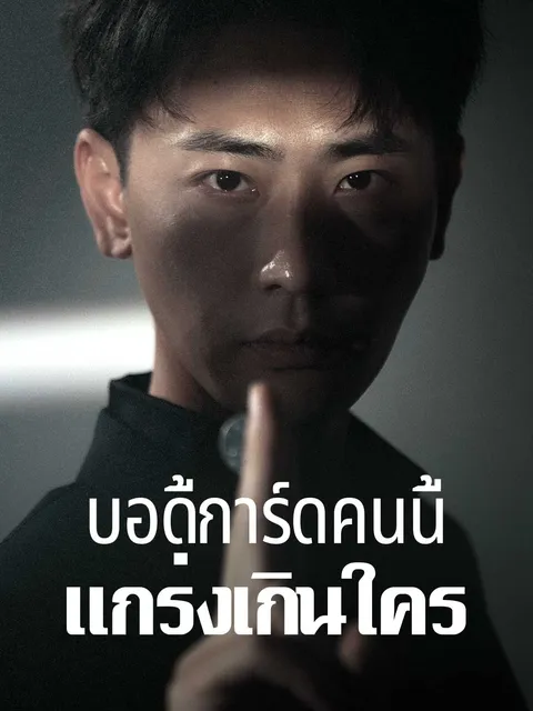 บอดี้การ์ดคนนี้แกร่งเกินใคร ซับไทย