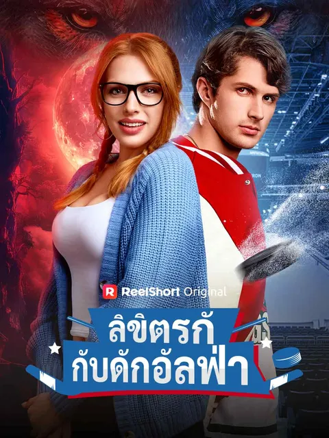 ลิขิตรักกับดักอัลฟ่า ซับไทย