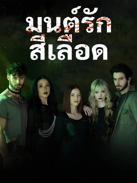 มนต์รักสีเลือด ซับไทย