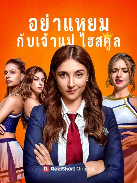 อย่าแหยมกับเจ้าแม่ไฮสคูล ซับไทย