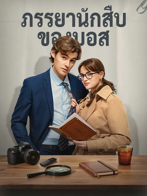 ภรรยาสามสายลับ ซับไทย