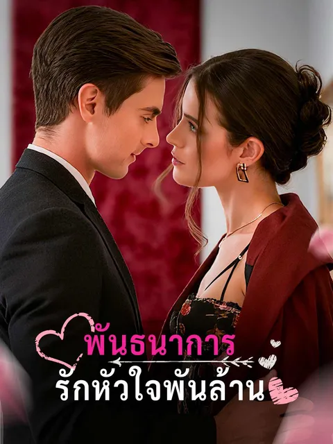 พันธนาการรักหัวใจพันล้าน ซับไทย