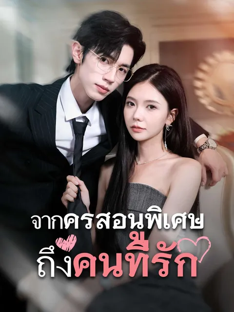 รักสุดใจยัยตัวแสบ ซับไทย