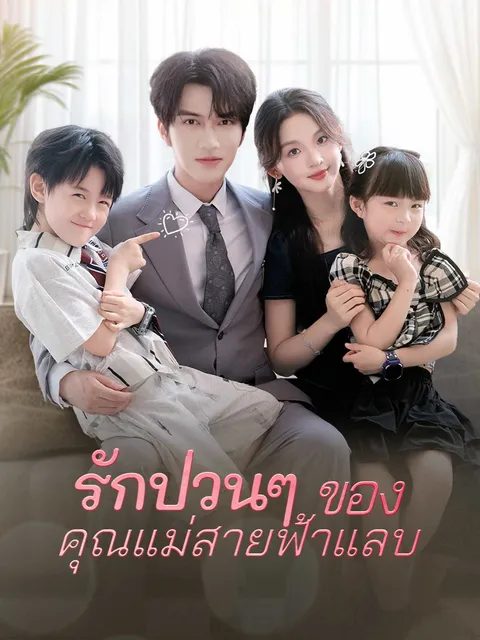 รักป่วนๆ ของคุณแม่สายฟ้าแลบ ซับไทย